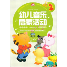 幼儿音乐启蒙活动2(附光盘)