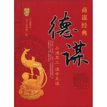 德谋：品德至上，谋中无谋