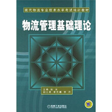 物流管理基础理论