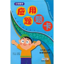 小学数学应用题题卡(5年级上册)(新课标)(通用版)