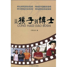 从孩子到博士
