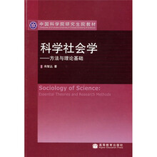 中国科学院研究生院教材·科学社会学：方法与理论基础