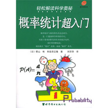 蜗牛科学系列·轻松解读科学奥秘:概率统计超入门