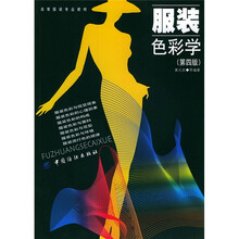 高等服装专业教材：服装色彩学（第4版）