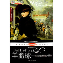世界经典名著文库·羊脂球：莫泊桑短篇小说选