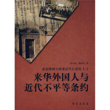 语言障碍与晚清近代化进程2：来华外国人与近代不平等条约