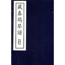 藏春坞琴谱（一函6册）