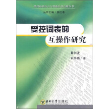 受控词表的互操作研究