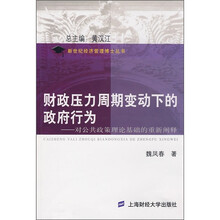 财政压力周期变动下的政府行为：对公共政策理论基础的重新阐释