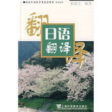 挑战日语自学考试指导系列丛书:日语翻译