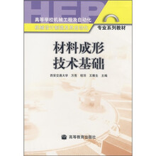 高等学校机械工程及自动化机械设计制造及其自动化专业系列教材：材料成形技术基础