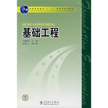 普通高等教育“十一五”国家级规划教材：基础工程