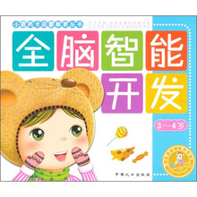 全脑智能开发（3-4岁）：小鹿芮卡启蒙教育丛书