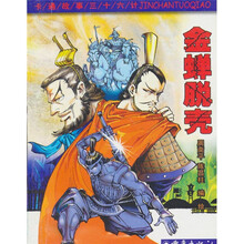 卡通故事三十六计：金蝉脱壳
