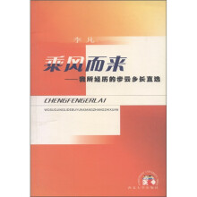 乘风而来:我所经历的步云乡长直选