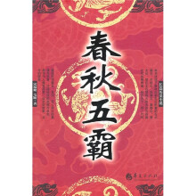 春秋五霸