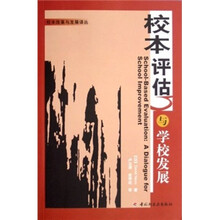 校本评估与学校发展