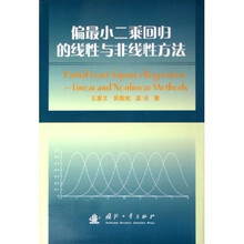 偏最小二乘回归的线性与非线性方法