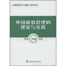 外国税收管理的理论与实践