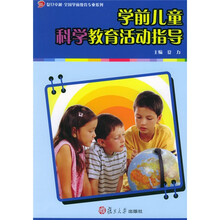 复旦卓越·全国学前教育专业系列：学前儿童科学教育活动指导