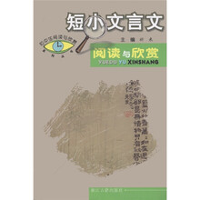 初中生阅读与欣赏系列丛书：短小文言文阅读与欣赏