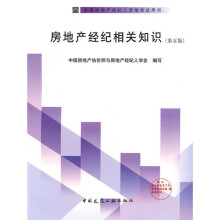 全国房地产经纪人资格考试用书:房地产经纪相关知识(第5版)
