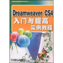 Dreamweaver CS4入门与提高实例教程（附DVD光盘1张）