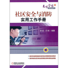 社区安全与消防实用工作手册