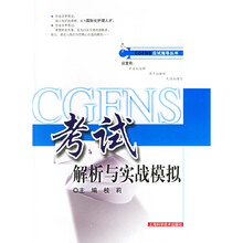 CGFNS应试指导丛书：CGFNS考试解析与实战模拟
