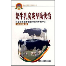 新农村建设实用技术丛书:奶牛乳房炎早防快治