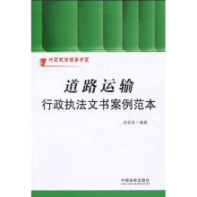 道路运输行政执法文书案例范本