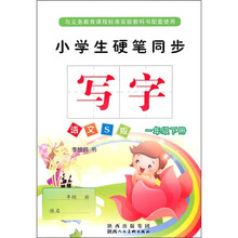 小学生硬笔同步写字：1年级（下册）（语文S版）