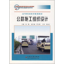 高职高专院校公路监理专业教学用书:公路施工组织设计