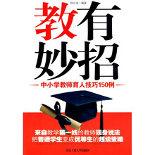教有妙招:中小学教师育人技巧150例