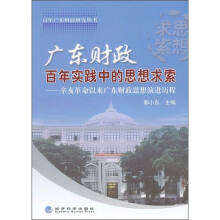 广东财政百年实践中的思想求索:辛亥革命以来广东财政思想演进历程