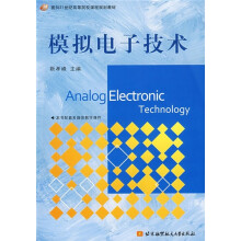 面向21世纪高等院校课程规划教材：模拟电子技术
