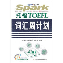 星火·托福TOEFL词汇周计划（附光盘）
