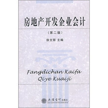 房地产开发企业会计（第2版）