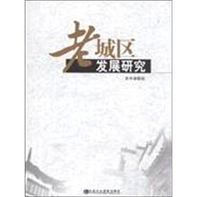 老城区发展研究