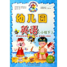 幼儿多元智能教育丛书:幼儿园英语(小班)(下)(附光盘)