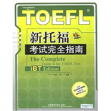 新托福考试完全指南（附光盘2张）