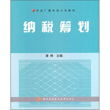 中央广播电视大学教材：纳税筹划