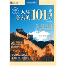 世界印象·人生必去的101个地方（中国篇）