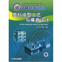 职业教育院校重点专业规划教材·模具设计与制造专业教学用书：塑料成型工艺与模具设计
