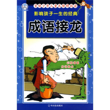 首创少年儿童无障碍阅读·影响孩子一生的经典：成语接龙（彩色版）