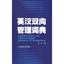 英汉双向管理词典