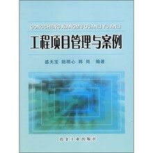 工程项目管理与案例