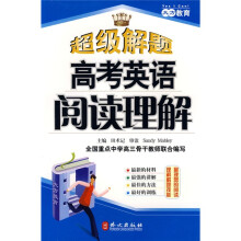 超级解题:高考英语阅读理解