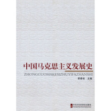 中国马克思主义发展史