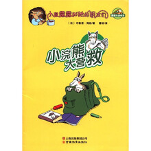 漫画环游快车·小鼠露露和她的朋友们:小浣熊大营救